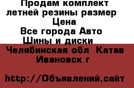 Продам комплект летней резины размер R15 195/50 › Цена ­ 12 000 - Все города Авто » Шины и диски   . Челябинская обл.,Катав-Ивановск г.